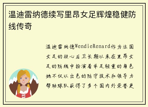 温迪雷纳德续写里昂女足辉煌稳健防线传奇