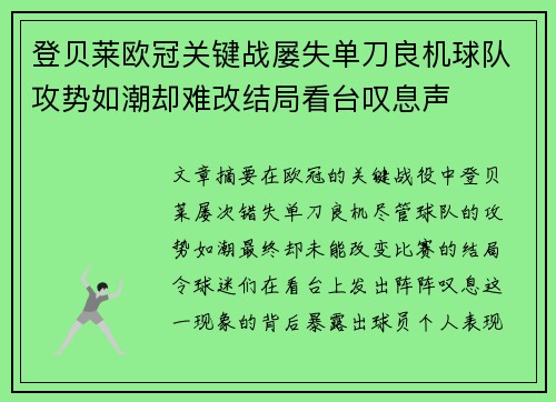 登贝莱欧冠关键战屡失单刀良机球队攻势如潮却难改结局看台叹息声