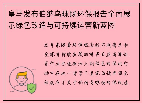 皇马发布伯纳乌球场环保报告全面展示绿色改造与可持续运营新蓝图