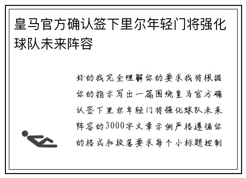 皇马官方确认签下里尔年轻门将强化球队未来阵容