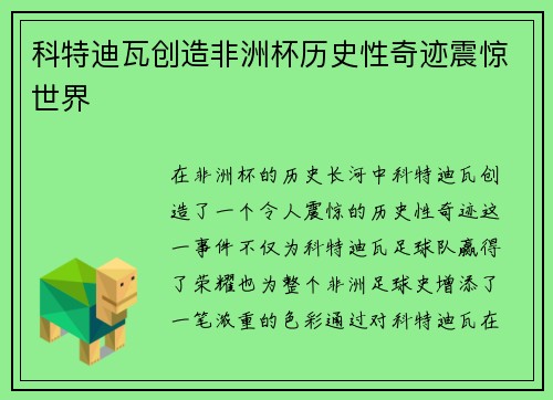 科特迪瓦创造非洲杯历史性奇迹震惊世界