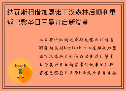 纳瓦斯租借加盟诺丁汉森林后顺利重返巴黎圣日耳曼开启新篇章