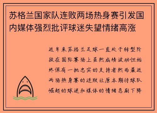苏格兰国家队连败两场热身赛引发国内媒体强烈批评球迷失望情绪高涨