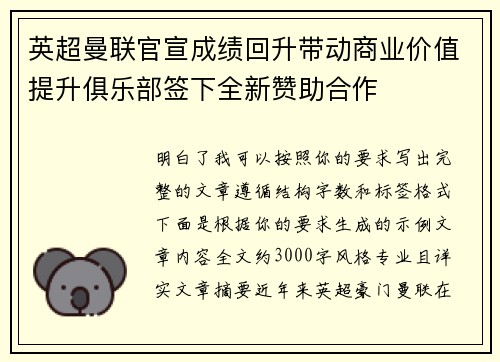 英超曼联官宣成绩回升带动商业价值提升俱乐部签下全新赞助合作