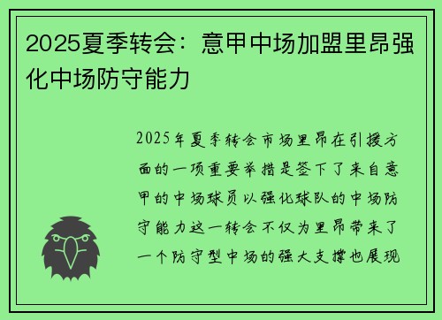 2025夏季转会：意甲中场加盟里昂强化中场防守能力