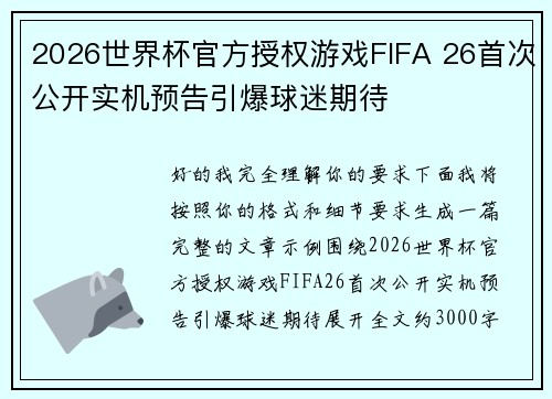 2026世界杯官方授权游戏FIFA 26首次公开实机预告引爆球迷期待