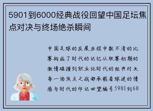 5901到6000经典战役回望中国足坛焦点对决与终场绝杀瞬间
