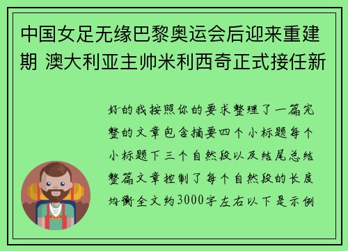 中国女足无缘巴黎奥运会后迎来重建期 澳大利亚主帅米利西奇正式接任新任主教练