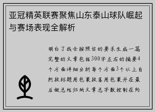亚冠精英联赛聚焦山东泰山球队崛起与赛场表现全解析