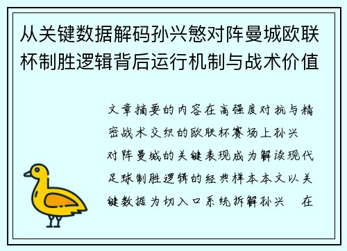 从关键数据解码孙兴慜对阵曼城欧联杯制胜逻辑背后运行机制与战术价值