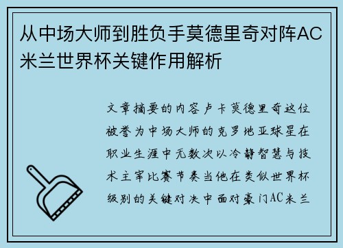 从中场大师到胜负手莫德里奇对阵AC米兰世界杯关键作用解析