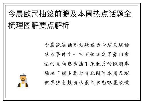 今晨欧冠抽签前瞻及本周热点话题全梳理图解要点解析