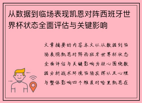 从数据到临场表现凯恩对阵西班牙世界杯状态全面评估与关键影响