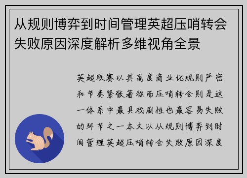 从规则博弈到时间管理英超压哨转会失败原因深度解析多维视角全景