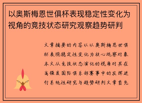 以奥斯梅恩世俱杯表现稳定性变化为视角的竞技状态研究观察趋势研判 以奥斯梅恩世俱杯表现稳定性变化为视角的竞技状态研究观察趋势研判