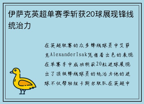 伊萨克英超单赛季斩获20球展现锋线统治力