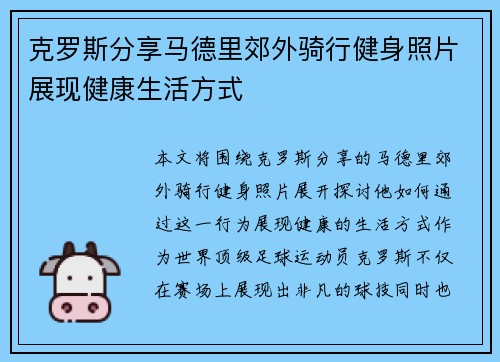 克罗斯分享马德里郊外骑行健身照片展现健康生活方式