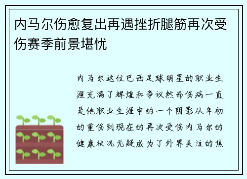 内马尔伤愈复出再遇挫折腿筋再次受伤赛季前景堪忧
