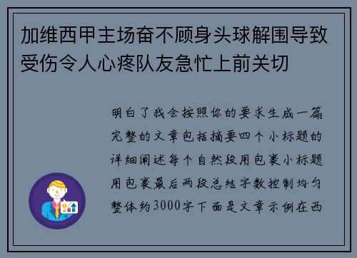 加维西甲主场奋不顾身头球解围导致受伤令人心疼队友急忙上前关切