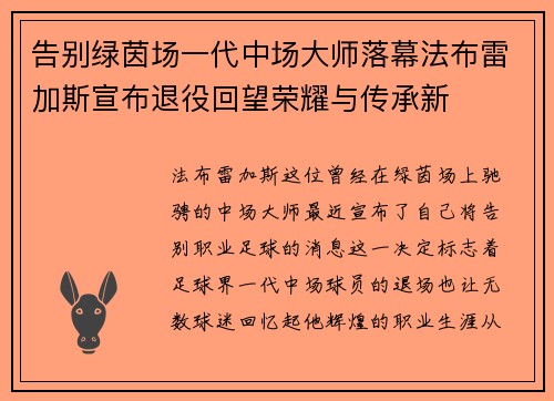 告别绿茵场一代中场大师落幕法布雷加斯宣布退役回望荣耀与传承新