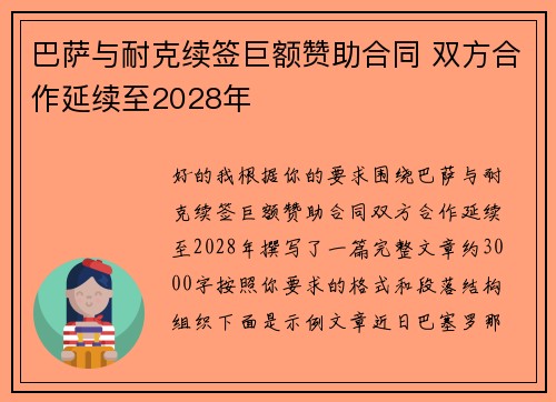 巴萨与耐克续签巨额赞助合同 双方合作延续至2028年