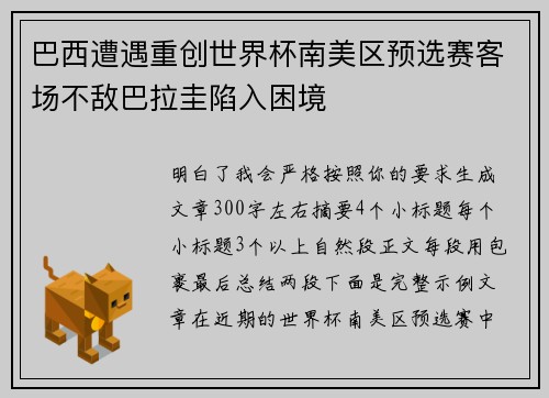 巴西遭遇重创世界杯南美区预选赛客场不敌巴拉圭陷入困境