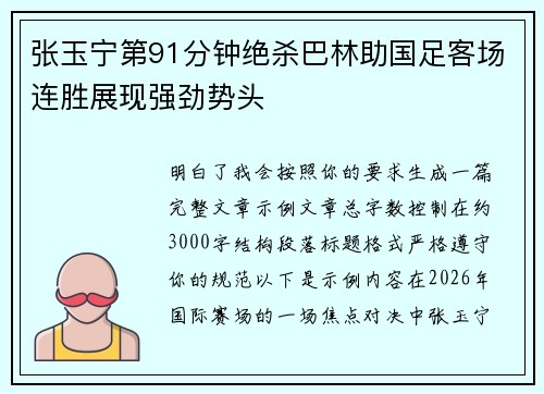 张玉宁第91分钟绝杀巴林助国足客场连胜展现强劲势头 张玉宁第91分钟绝杀巴林助国足客场连胜展现强劲势头