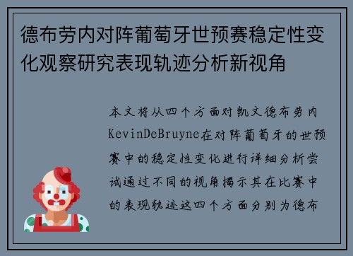 德布劳内对阵葡萄牙世预赛稳定性变化观察研究表现轨迹分析新视角 德布劳内对阵葡萄牙世预赛稳定性变化观察研究表现轨迹分析新视角