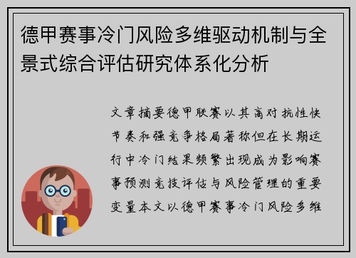 德甲赛事冷门风险多维驱动机制与全景式综合评估研究体系化分析 德甲赛事冷门风险多维驱动机制与全景式综合评估研究体系化分析