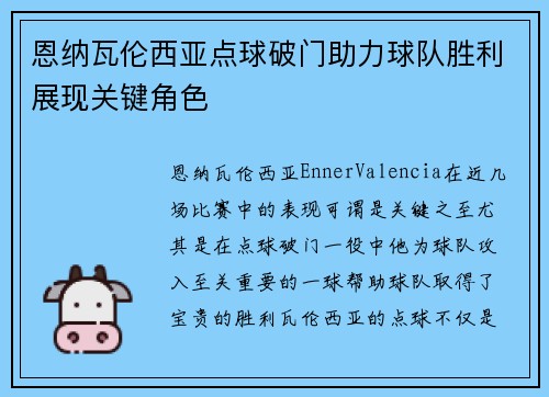 恩纳瓦伦西亚点球破门助力球队胜利展现关键角色