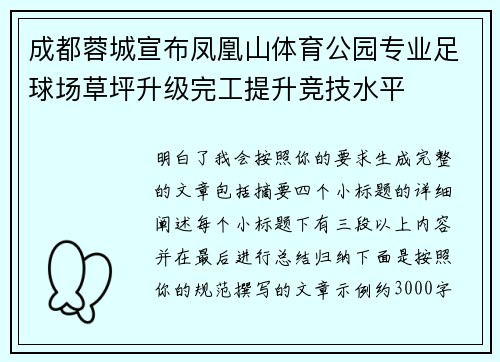 成都蓉城宣布凤凰山体育公园专业足球场草坪升级完工提升竞技水平