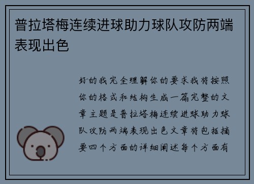 普拉塔梅连续进球助力球队攻防两端表现出色 普拉塔梅连续进球助力球队攻防两端表现出色