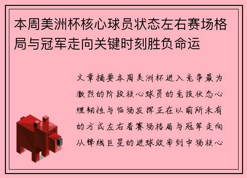 本周美洲杯核心球员状态左右赛场格局与冠军走向关键时刻胜负命运
