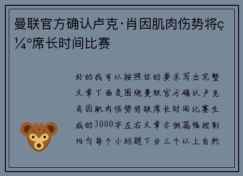 曼联官方确认卢克·肖因肌肉伤势将缺席长时间比赛 曼联官方确认卢克·肖因肌肉伤势将缺席长时间比赛