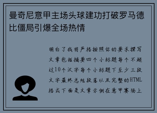 曼奇尼意甲主场头球建功打破罗马德比僵局引爆全场热情 曼奇尼意甲主场头球建功打破罗马德比僵局引爆全场热情