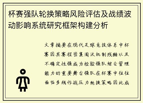 杯赛强队轮换策略风险评估及战绩波动影响系统研究框架构建分析 杯赛强队轮换策略风险评估及战绩波动影响系统研究框架构建分析