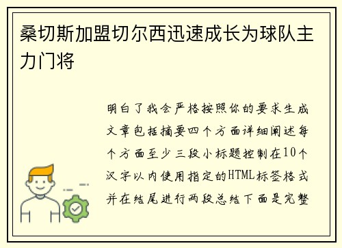 桑切斯加盟切尔西迅速成长为球队主力门将