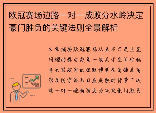 欧冠赛场边路一对一成败分水岭决定豪门胜负的关键法则全景解析