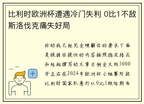比利时欧洲杯遭遇冷门失利 0比1不敌斯洛伐克痛失好局