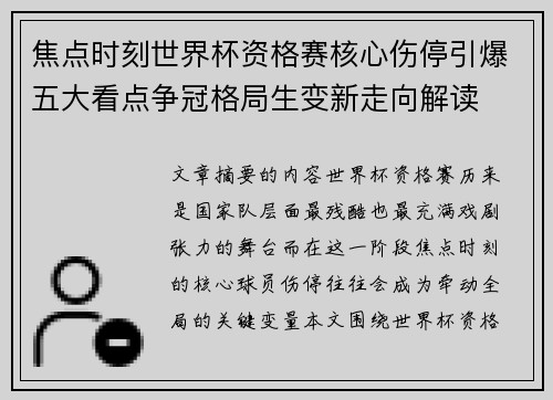 焦点时刻世界杯资格赛核心伤停引爆五大看点争冠格局生变新走向解读