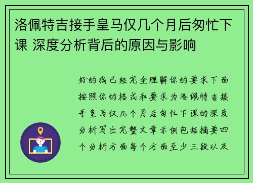 洛佩特吉接手皇马仅几个月后匆忙下课 深度分析背后的原因与影响