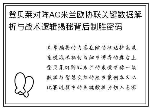 登贝莱对阵AC米兰欧协联关键数据解析与战术逻辑揭秘背后制胜密码