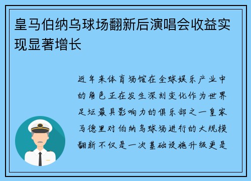 皇马伯纳乌球场翻新后演唱会收益实现显著增长