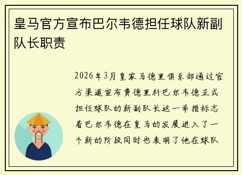 皇马官方宣布巴尔韦德担任球队新副队长职责 皇马官方宣布巴尔韦德担任球队新副队长职责