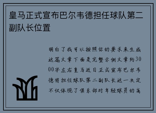 皇马正式宣布巴尔韦德担任球队第二副队长位置 皇马正式宣布巴尔韦德担任球队第二副队长位置