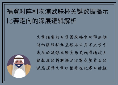 福登对阵利物浦欧联杯关键数据揭示比赛走向的深层逻辑解析