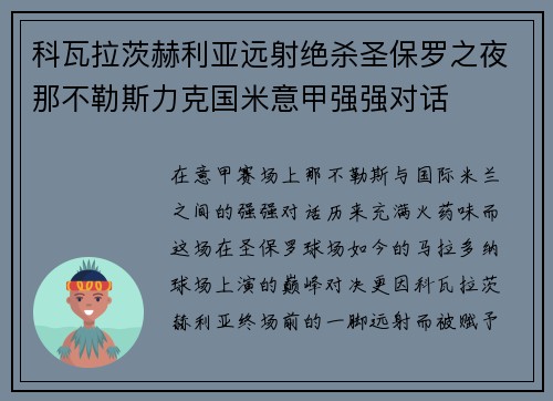 科瓦拉茨赫利亚远射绝杀圣保罗之夜那不勒斯力克国米意甲强强对话