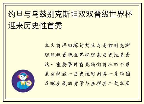 约旦与乌兹别克斯坦双双晋级世界杯迎来历史性首秀