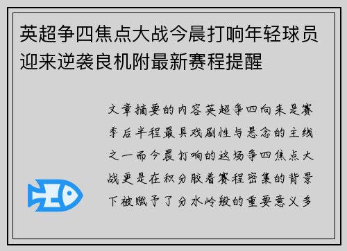 英超争四焦点大战今晨打响年轻球员迎来逆袭良机附最新赛程提醒